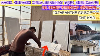 МАНА 10.ЙИЛ ГАРАНТИЯСИ БОР ХОРАЗМ ХИВА ЗАКАЗНОЙ ЛАМИНАТ МДФ ЭШИК ВА ТЕМИР ЭШИКЛАР ЕНГ ЗЎРЛАРИ КЎРИНГ