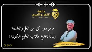 (61) تطبيقات النظرية الفقهية التجديدية: لماذا ينخدع طلاب العلوم الكونية؟ - د. الشيخ محمد باسم دهمان