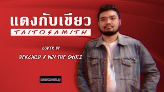 แดงกับเขียว - TaitosamitH [COVER] By วงเด็กชาย และ Win The Ginkz