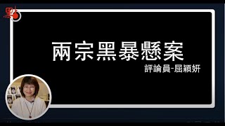 【屈穎妍講你知】兩宗黑暴懸案 「831」與「爆眼女」你還記得嗎？