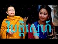 សេចក្តីសុខពិតស្ថិននៅត្រង់ណា សម្ដែងដោយលោកម្ចាស់គ្រូ សាន សុជា​