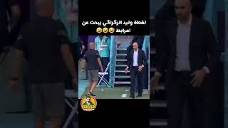 لقطة وليد الركراكي ببحث على امرابط😂🤣🤣