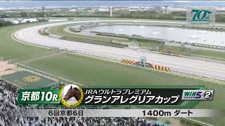 【競馬】2024年 グランアレグリアカップ(3歳以上3勝クラス)【インビンシブルパパ / C.ルメール】