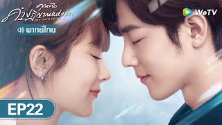 ซีรีส์จีน | คุณคือคำปฏิญาณแห่งรัก (The oath of love)  | EP.22 (FULL EP) พากย์ไทย | WeTV