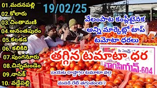 19 February 2025| వేలం పాట పూర్తయినాక అన్ని మార్కెట్లో టాప్ టమోటా ధరలు| అన్ని మార్కెట్లో టమోటా ధరలు