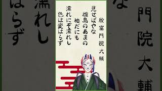 【百人一首】見せばやな 雄島のあまの 袖だにも 濡れにぞ濡れし 色は変はらず【殷富門院大輔】#shorts