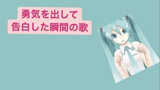 【告白】勇気を出して告白した瞬間の歌 feat.初音ミク(DEMO) #Shorts #kawaii