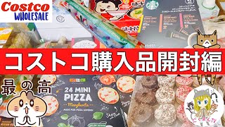 【コストコ開封編】コストコ購入品紹介開封編後編！オススメ商品アリ(*´∀｀)