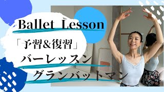 Ballet Lesson vol.30// Grand Battement//Barre Ballet Lesson!!!