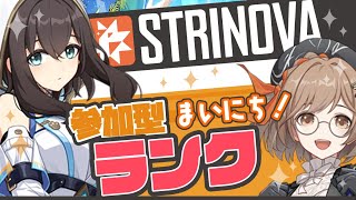 【#Strinova】参加型ランク・まいにち20:00～ 【ストリノヴァ】