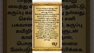 சாமியின் பாதத்தில் கறுப்பு கயிறு வைத்து வழிபாடு செய்துவிட்டு, கருப்பு கயிறு கட்டுவது நல்லது..