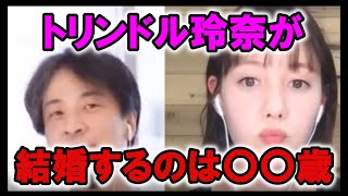 【ひろゆき×トリンドル玲奈】実はトリンドル玲奈さんが将来結婚する年齢はもう決めているそうです！それはお母さんが子どもを産んだ年齢なんだとか。【コラボ切り抜き・出産・プロポーズ・婚約】