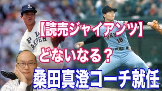 【読売ジャイアンツ】桑田真澄1軍投手チーフコーチ補佐に就任 それで巨人はどう変わるのか？