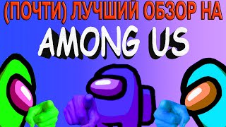 НЕДООБЗОР НА AMONG US