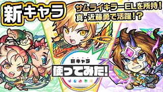 【新キャラ】エルマ・ルー＆コニィ・ルー、ガリーナ、レイデル使ってみた！サムライキラーELとサムライ耐性Mにてサムライに対して強い！超究極「真・近藤勇」適正！？【新キャラ使ってみた｜モンスト公式】