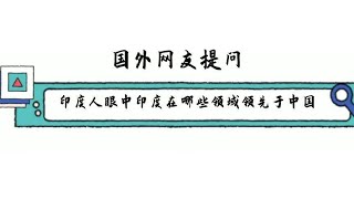 外网提问：印度人眼中印度在哪些领域领先于中国？