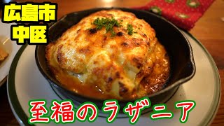 【パスタ】本通り周辺の老舗イタリアンでいただく至福のラザニア【ラザニア】