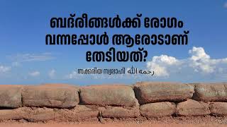 ബദ്‌രീങ്ങളെ സ്നേഹിക്കുന്നുവെന്ന് പറയുന്നവർ  ബദ്‌രീങ്ങളുടെ വിശയത്തിൽ അതിര്കവിഞ്ഞു  സക്കരിയസ്വലാഹി