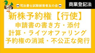 【司法書士♪】新株予約権『行使』、申請書の書き方、添付書類、計算練習、ライツオファリング、予約権の消滅、不公正な発行　会社法・商業登記法