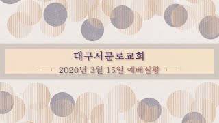 [주일설교] 2020년 3월 15일 서문로교회 주일 강학근목사 영상설교