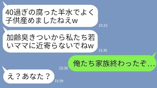 【LINE】40歳で念願の子を授かった私を息子の入園式で笑い者にした若さ自慢のクズママ「ババアが一人混じってる〜w」→マウント大好き女が私の正体を知った時の反応がwww