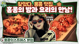 괜찮겠어? 난 맛없는 법을 모르는 홍콩맛집인데…😼 EP.20 홍콩익스프레스 본점