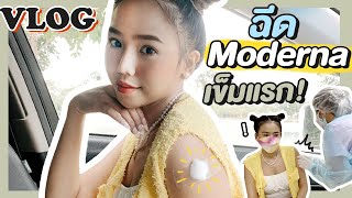 VLOG #MODERNA รีวิวฉีดวัคซีนโมเดอร์นา เข็มแรก!! อาการเป็นยังไงบ้าง?