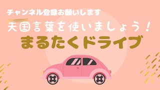 【斎藤一人】天国言葉vs地獄言葉/愚痴泣き言/不平不満/文句/悪口/ながら聴きラジオ/作業用BGM