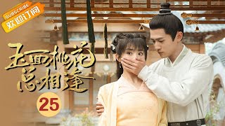 【ENG SUB】《玉面桃花总相逢The Lady in Butcher's House》EP25 Starring: Zhang Hanyun|Tong Mengshi