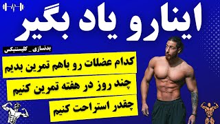 چند روز در هفته تمرین کنیم | چه عضلاتی را باهم تمرین بدیم | آموزش بدنسازی