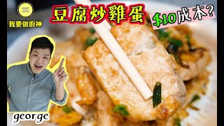 #香港家常菜【簡易食譜】豆腐炒雞蛋 $10成本好抵食😍