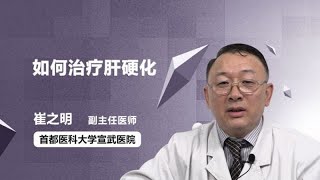 如何治疗肝硬化 崔之明 首都医科大学宣武医院