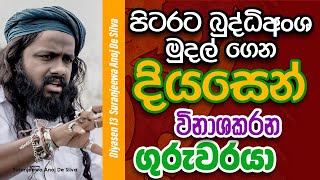 පිටරට බුද්ධිඅංශ මුදල් ගෙන දියසෙන් විනාශකරන ගුරුවරයා? || Suranjeewa Anoj De Silva || Laankeshwarayano