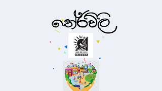 Lesson on Riddles - Lahiru Pre School Imaduwa (තේරවිලි)