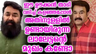 ഈ ഊക്കൻ താടി വടിച്ച് കളഞ്ഞപ്പോൾ അതിനുള്ളിൽ ഉണ്ടായിരുന്ന ലാലേട്ടന്റെ മുഖം കണ്ടോ