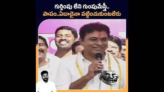 పాపం.. రేవంత్ కి ఏం కష్టం వచ్చింది😂  #ktr #memes #revanthreddy #shorts #funny #congress #reels