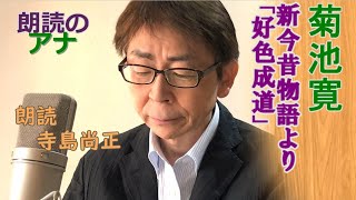 菊池寛　「好色成道」　朗読・寺島尚正