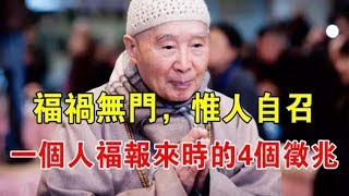 一個人福報要來時，往往在這4件小事上出現端倪