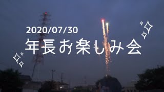 ＜2020/07/30＞ だいもん幼稚園 【年長お楽しみ会】