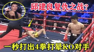 下狠手？中国邱建良一秒轰出4拳，仅120秒就将强敌打到四脚朝天KO