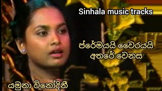 Premayai wairayai athare karaoke ප්‍රේමයයි වෛරයයි අතරේ