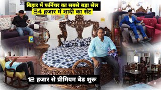 Bihar में Furniture का सबसे बड़ा सेल | 2024 का Biggest Collection | Afzal Furniture | Matargashti