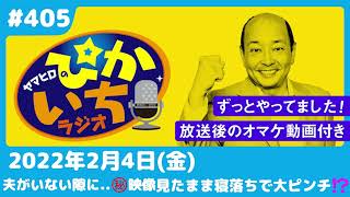 #405 夫がいない隙に…㊙映像見たまま寝落ちで大ピンチ!?ー2022年2月4日放送　ぴかいちラジオ