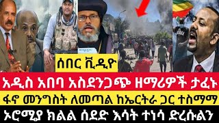 Ethiopia:ሰበር ቪዲዮ አዲስ አበባ አስደንጋጭ ሆነ ዘማሪዎች ታፈኑ|ኦሮሚያ ሰደድ እሳት ተነሳ|ፋኖ ብልጽግናን ለመጣል ከኤርትራ ጋር እየሰራ እንደሆነ ገለጸ