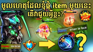 តើ item មួយនេះមានប្រយោជន៍អ្វីខ្លះសម្រាប់​ Saber | Mobile Legends✔