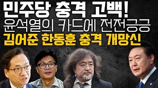 시간이 민주당 편이 아니다! 급하게 탄핵 추진한 이유는 윤석열이 쥔 카드 때문?