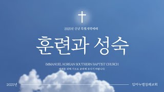 [Live] 임마누엘 침례교회 신년새벽예배 | 01-10-2025 | Immanuel Korean Southern Baptist Church