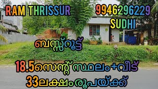 സ്ഥലവും വീടും വില്പനയ്ക്ക് തൃശ്ശൂർ - ആമ്പല്ലൂർ     (9km )ബസ്സ്‌റൂട്ടിൽ #RT88#33ലക്ഷം രൂപ.