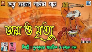 তত্ত্ব তরজা বাউল গান | জন্ম ও মৃত্যু | উজ্জ্বল দাস | দেবকুমার প্রামাণিক | Baul Gaan