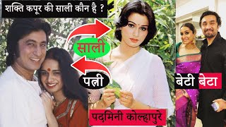 पदमिनी कोल्हापुरी शक्ति कपूर की शाली है 😱  | shakti kapoor wife name| shakti kapoor family